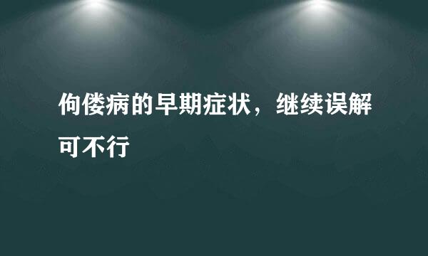 佝偻病的早期症状，继续误解可不行