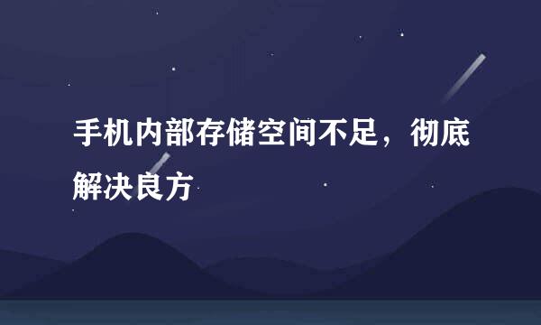 手机内部存储空间不足，彻底解决良方
