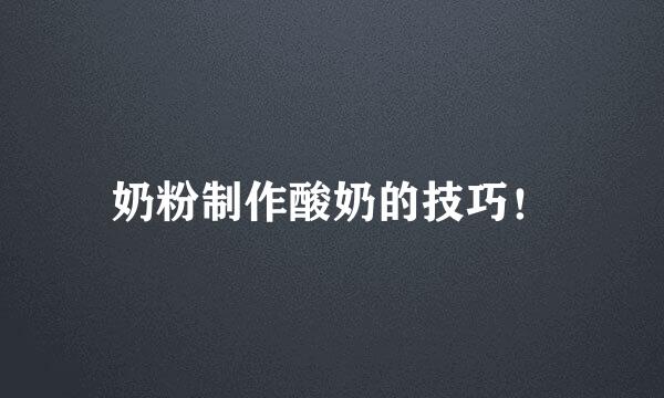 奶粉制作酸奶的技巧！