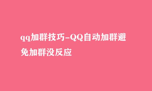 qq加群技巧-QQ自动加群避免加群没反应