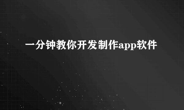 一分钟教你开发制作app软件
