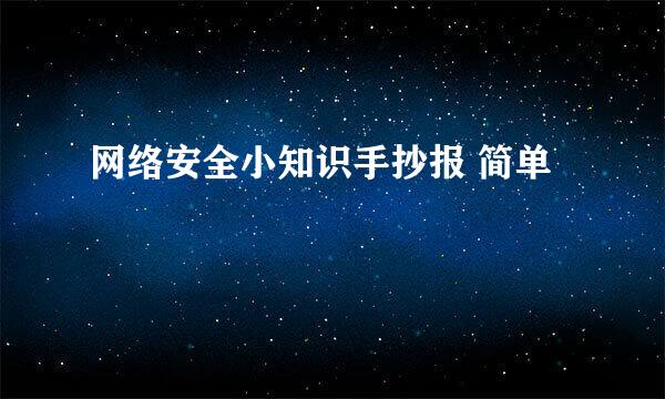 网络安全小知识手抄报 简单