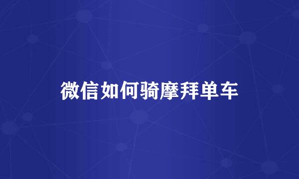 微信如何骑摩拜单车