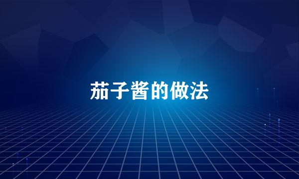 茄子酱的做法