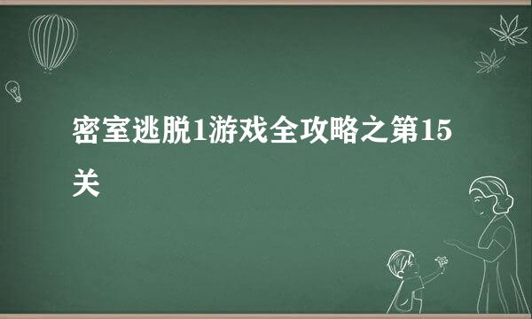 密室逃脱1游戏全攻略之第15关