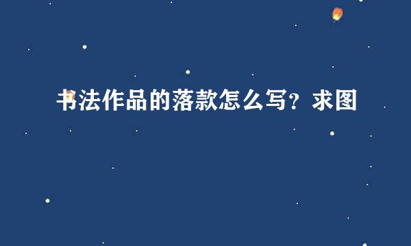 书法作品的落款怎么写？求图