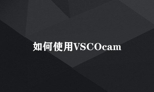 如何使用VSCOcam