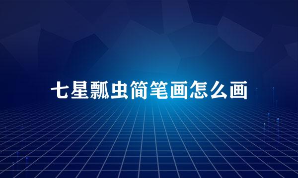 七星瓢虫简笔画怎么画