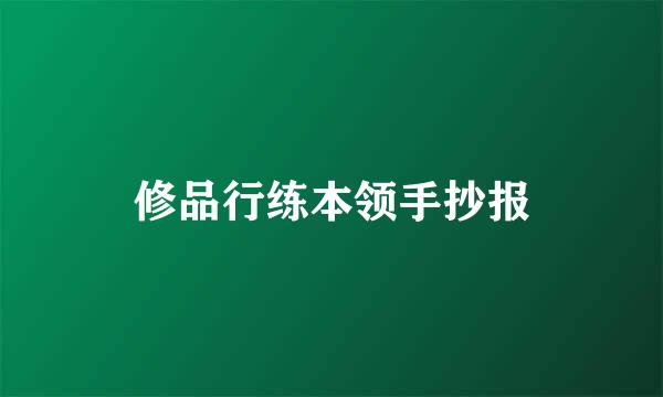 修品行练本领手抄报