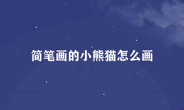 简笔画的小熊猫怎么画