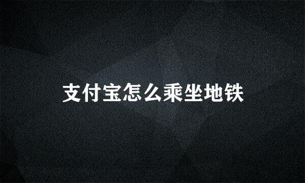 支付宝怎么乘坐地铁