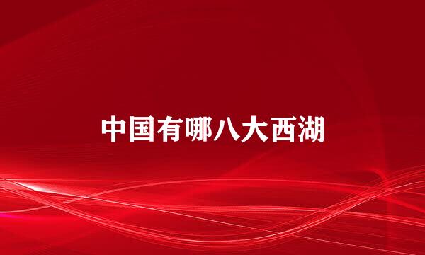 中国有哪八大西湖
