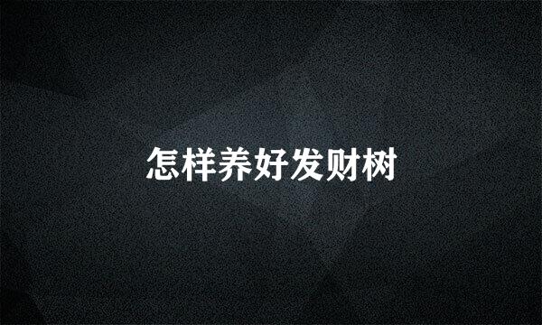 怎样养好发财树