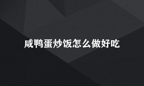 咸鸭蛋炒饭怎么做好吃