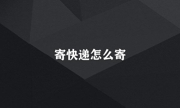 寄快递怎么寄