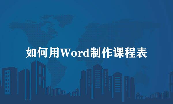 如何用Word制作课程表
