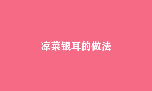 凉菜银耳的做法
