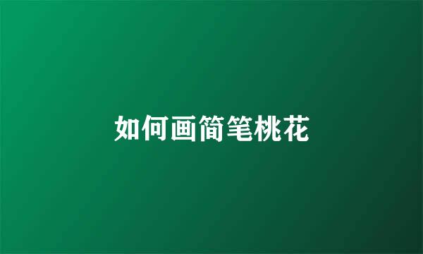 如何画简笔桃花