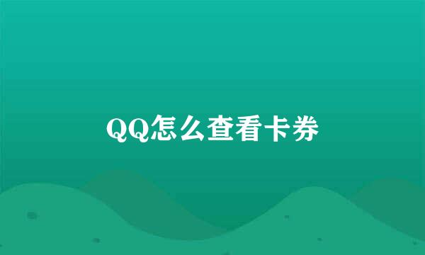 QQ怎么查看卡券