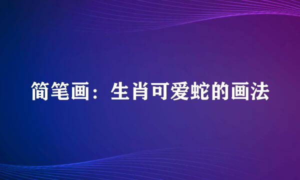 简笔画：生肖可爱蛇的画法