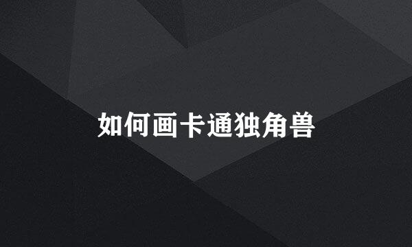 如何画卡通独角兽