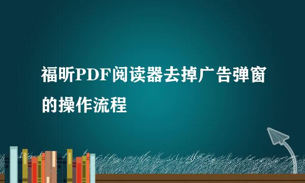 福昕PDF阅读器去掉广告弹窗的操作流程