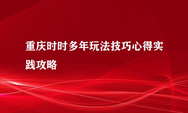 重庆时时多年玩法技巧心得实践攻略