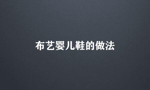 布艺婴儿鞋的做法