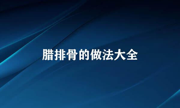 腊排骨的做法大全