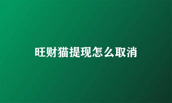 旺财猫提现怎么取消