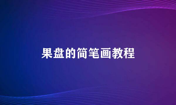果盘的简笔画教程