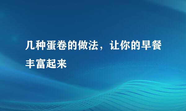 几种蛋卷的做法，让你的早餐丰富起来