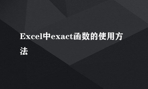 Excel中exact函数的使用方法