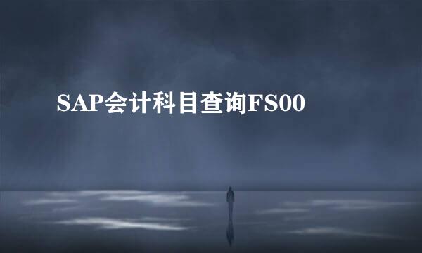 SAP会计科目查询FS00