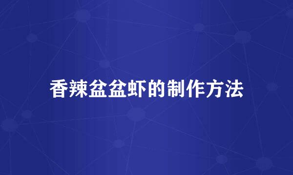 香辣盆盆虾的制作方法
