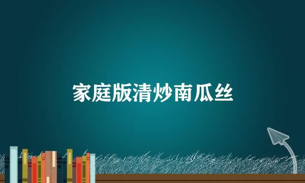 家庭版清炒南瓜丝