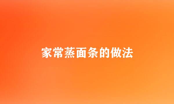 家常蒸面条的做法