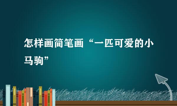 怎样画简笔画“一匹可爱的小马驹”