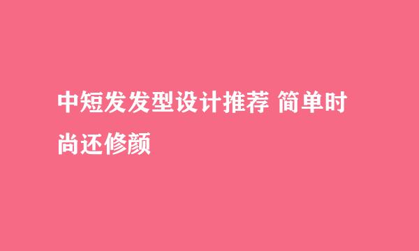 中短发发型设计推荐 简单时尚还修颜