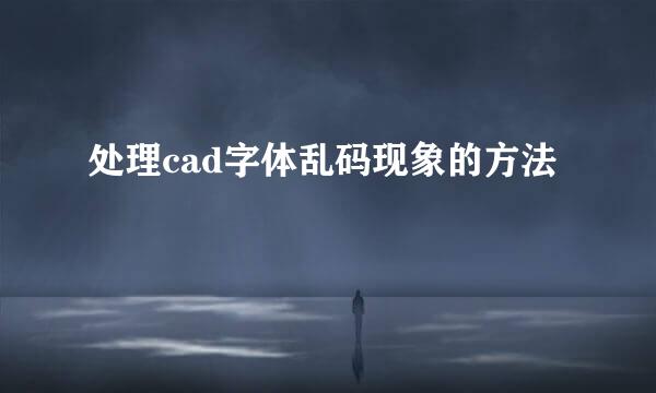 处理cad字体乱码现象的方法