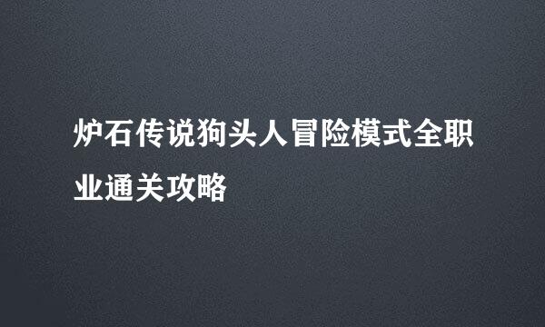 炉石传说狗头人冒险模式全职业通关攻略