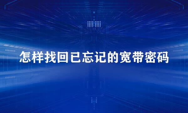 怎样找回已忘记的宽带密码