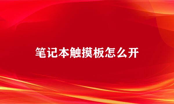 笔记本触摸板怎么开