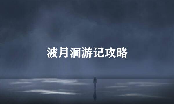 波月洞游记攻略