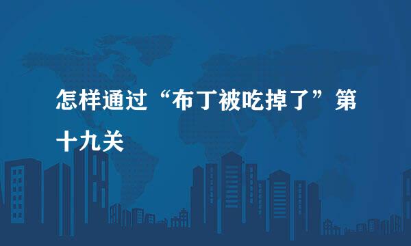 怎样通过“布丁被吃掉了”第十九关