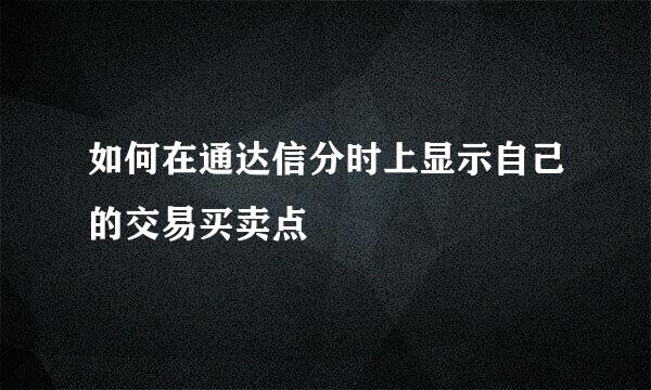 如何在通达信分时上显示自己的交易买卖点
