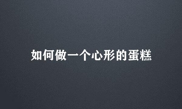 如何做一个心形的蛋糕