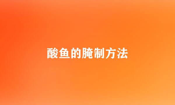 酸鱼的腌制方法