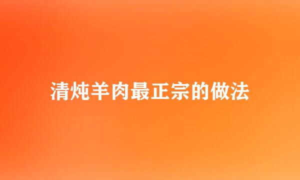 清炖羊肉最正宗的做法