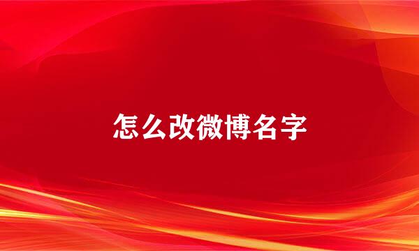 怎么改微博名字